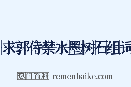 求郭侍禁水墨树石组词是什么意思的图片